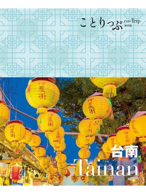 cover image of ことりっぷ海外版 台南
